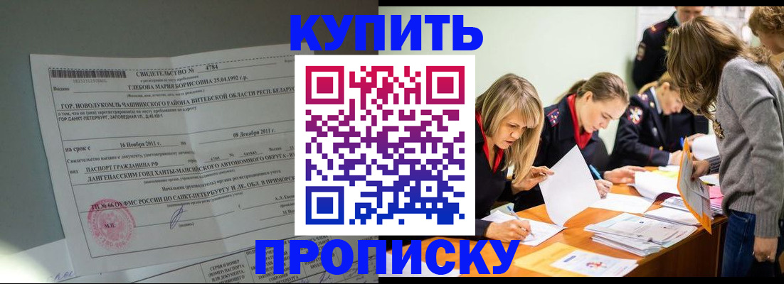 купить прописку в Грязях